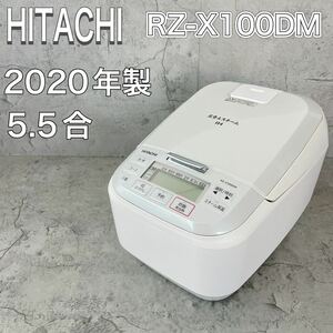 日立 炊飯器 5.5合 圧力&スチームIH RZ-X100DM 日本製 2020年製 2020 圧力IH ジャー HITACHI