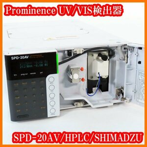 ●Prominence/UV/VIS検出器SPD-20AV/温調フローセル搭載/190-900nm/D2ランプ/Wランプ/HPLC用/SHIMADZU島津製作所/実験研究ラボグッズ●