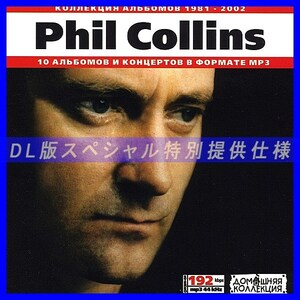 【特別提供】PHIL COLLINS 大全巻 MP3[DL版] 1枚組CD◇