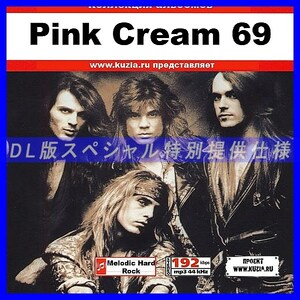 【特別提供】PINK CREAM 69 大全巻 MP3[DL版] 1枚組CD◇