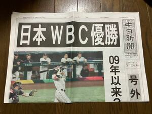 WBC号外 中日新聞