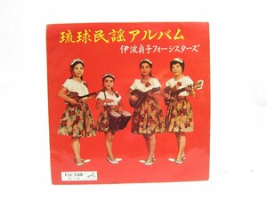 伊波貞子フォーシスターズ / 琉球民謡アルバム 10 レコード □UV2342