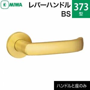 【在庫あり】MIWA　美和　LA　レバーハンドル　373型　BS　黄銅ヘヤーライン　ゴールド　ドア厚33〜42mm用