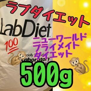 【送料無料】モンキーフード500g ラブダイエット