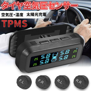 タイヤ空気圧センサー TPMS 温度測定 ソーラー/USB充電対応 監視システム アラーム 振動感知 日本語取扱説明書 1年保証