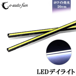LEDデイライト バーライト COB 超均一発光 薄型8mm ホワイト発光 ブラックボディ ステルス コンパクト設計 薄型7mm 2本セット 送料無料