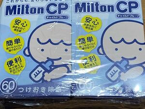 ミルトン Milton CP チャイルドプルーフ 60錠 2箱セット 新品未開封
