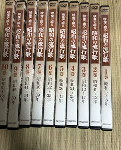 DVD　映像で綴る昭和の流行歌　　全10巻セット　ユーキャン