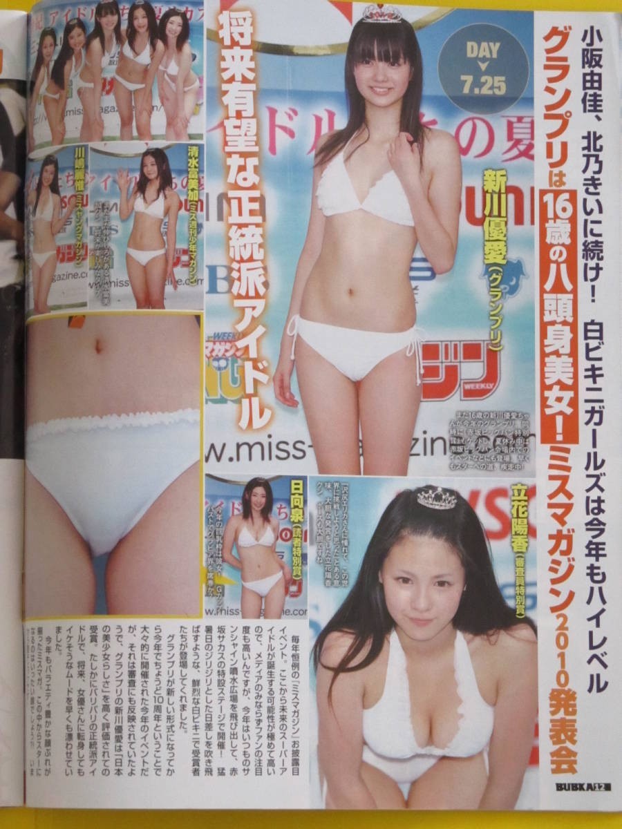 雑誌】週刊ヤングマガジン 2010年8月9日号 新川優愛,清水富美加,川嶋麗 