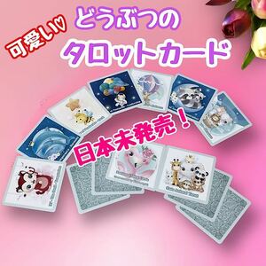 【タロットカード】日本未発売！希少動物の可愛いタロットカード 北欧 メルヘン