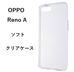 OPPO Reno A　クリア　　ソフト　ケース #1/17