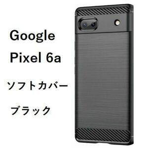 【2点】GooglePixel6aピクセルソフトケースカバーTPU