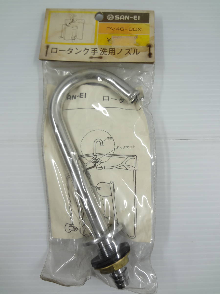 SANEI ロータンク手洗ノズル PV46-60X 通販