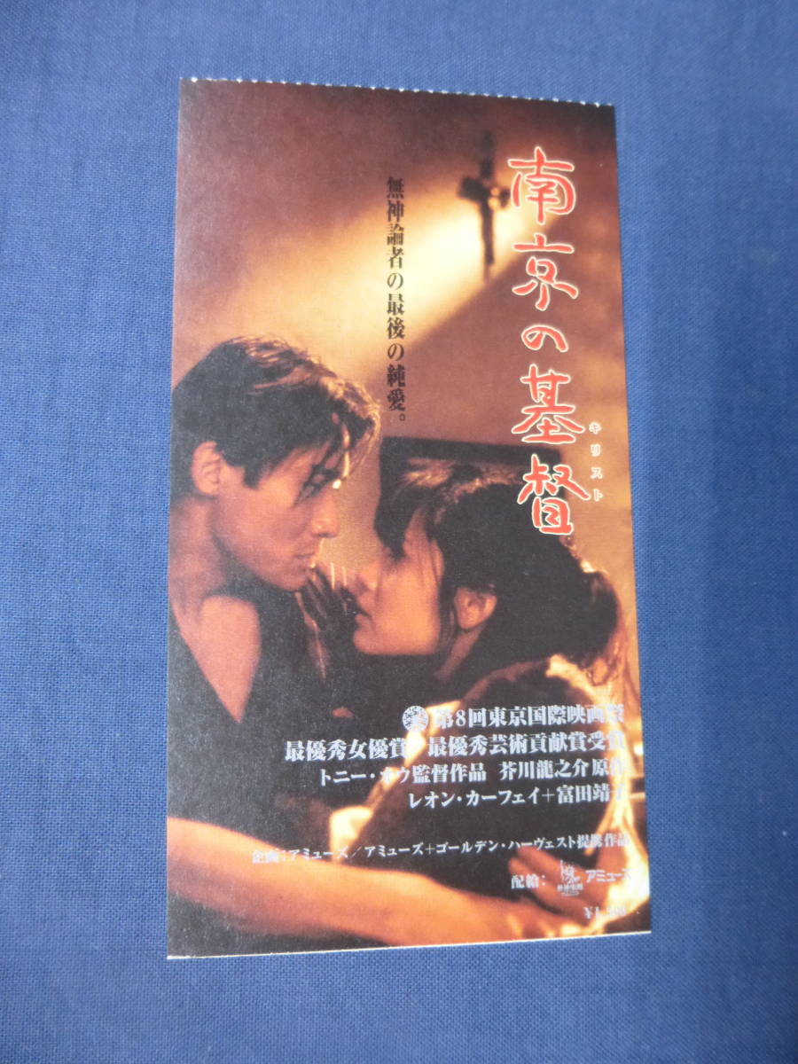 南京の基督／富田靖子·レオン·カーフェイ DVD .: 南京の