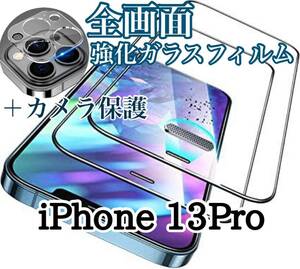 値下げ!【iPhone13Pro】全画面強化ガラスフィルム&カメラ保護フィルム
