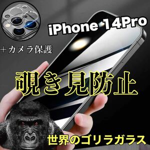 値下げ!【iPhone14Pro】覗き見防止ガラスフィルム&カメラ保護フィルム《高品質ゴリラガラス》