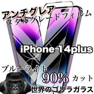 アンチグレア【iPhone14plus】90%ブルーライトカットガラスフィルム《高品質ゴリラガラス》