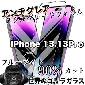 アンチグレア【iPhone13.13Pro】90%ブルーライトカットガラスフィルム《高品質ゴリラガラス》