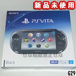 【新品未使用】PlayStation Vita PCH-2000 本体 ブラックWi-Fiモデル【送料無料/G29】ビータ ヴィータ SONY