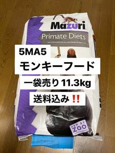 マズリ　mazuri 5MA5 モンキーフード　一袋売り　11.3kg 沖縄及び離島発送不可