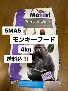 マズリ　mazuri 5MA5 モンキーフード　4kg 沖縄及び離島発送不可