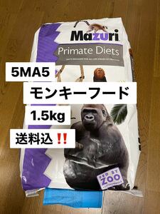 マズリ　mazuri 5MA5 モンキーフード　1.5kg 沖縄及び離島発送不可