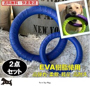２点セット　犬用　EVA　リングフリスビー（S＆Lサイズ・青） 噛むおもちゃ　犬