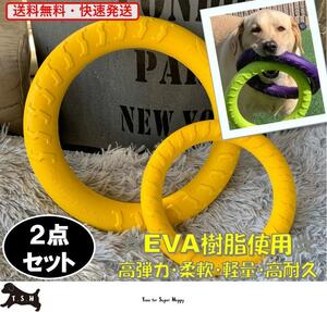 ２点セット　犬用　EVA　リングフリスビー（S＆L・黄色） 噛むおもちゃ　犬