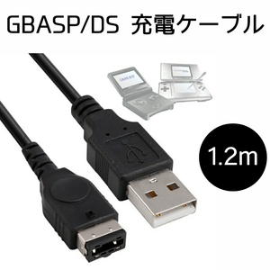 ゲームボーイアドバンスSP 充電ケーブル 1.2m GBASP 充電器 初代DS GAMEBOY ADVANCE ニンテンドーDS 送料無料