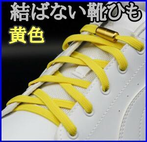 【黄色ひも・黄色カプセル】結ばない靴ひも　靴紐　靴ひも　スニーカー