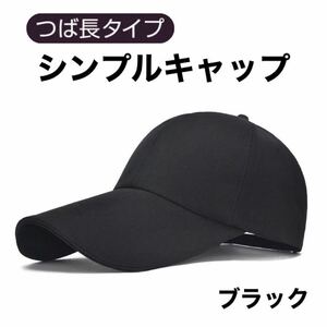 キャップ ブラック 帽子 つば長 メンズ レディース UVカット 日除け 黒色 キャップ帽子 野球帽 日除け 紫外線対策 男女兼用