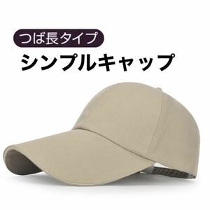 キャップ ベージュ 帽子 つば長 メンズ レディース UVカット 日除け 紫外線対策 UVカット 無地 キャップ帽子 男女兼用