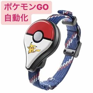 ポケモンGOプラス 電池式 オートキャッチ　自動化 pokemon go