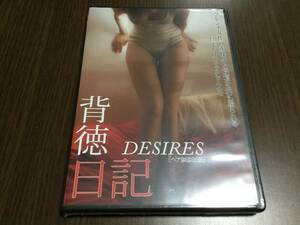 ◆未開封 セル版◆背徳日記 DESIRES ヘア無修正版 DVD 国内正規品 フランス M6 即決