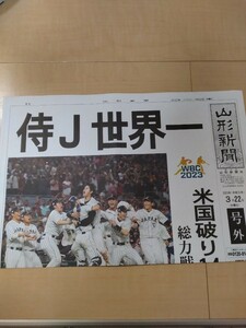 2023年WBC野球侍ジャパン世界一！山形新聞号外