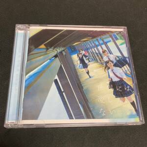 D524) 欅坂46 / 世界には愛しかない [DVD付初回限定盤B]