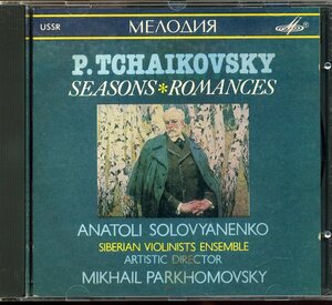 USSR盤 パルホモフスキー/シベリアン・ヴァイオリニスツEns. チャイコフスキー 四季 ロマンス