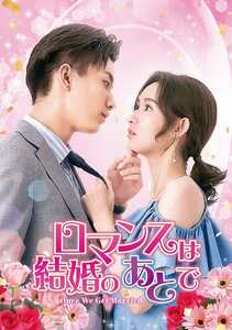 【ロマンスは結婚のあとで】中国ドラマ　Blu-ray　全話収録　※注意事項記載