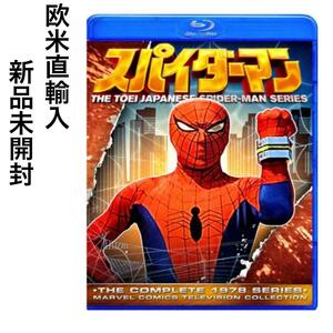 【希少】東映版 スパイダーマン 全41話収録 Blu-ray 日本未発売　未開封