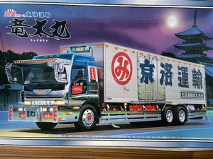 【アオシマ】1/32スケール 大型デコトラシリーズNo.67 京洛運輸 竜太丸 丸美グループ （ロングシャーシ）売り切り！