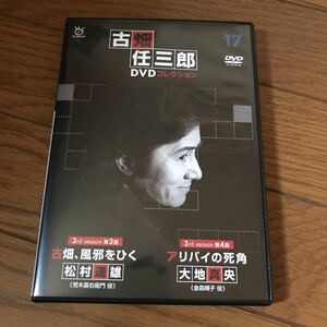 古畑任三郎　DVDコレクション17 DVDのみ　送料込み