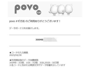 povo2.0　プロモコード　300MB　入力期限2023/04/30　即決　 格安￥54