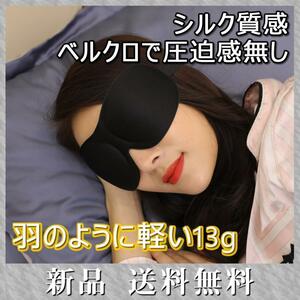 アイマスク 安眠 遮光 シルク質感 立体 手洗い可能 調整ベルト 睡眠 仮眠