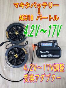 ★⑬マキタバッテリー用 バートル空調服 AC310 Fanコントローラー 4.2V～17V彡通常版 調整可能 TC500にも !