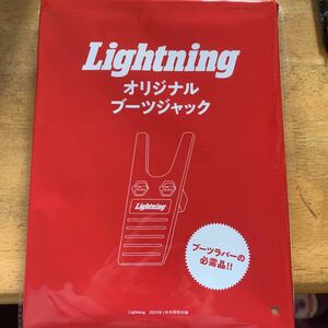 Lightning ライトニング 2023年1月号付録 オリジナルブーツジャック