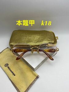 本鼈甲 k18 眼鏡　フレーム　18金無垢　高級美品　日本製　ツーポイント　鼈甲眼鏡