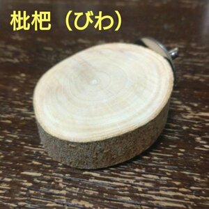 留め易い丸太切り株の止まり木（枇杷）（TOY-08-045) TM