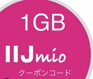 iijmio 1GBチャージクーポンコード