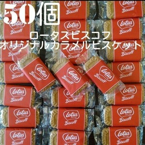 【50枚】 ロータス ビスコフ オリジナルカラメルビスケット