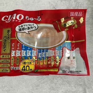 「即決1600円」いなば　CIAO チャオ　ちゅーる　まぐろバラエティ　14g×4種×10本　計40本　ちゅ〜る　チュール　猫